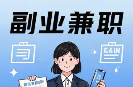 网上在手机上可以做哪些副业赚钱？