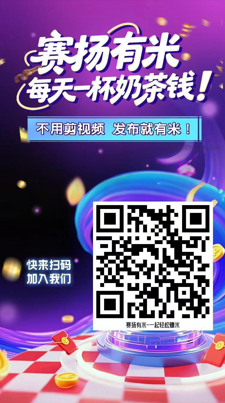 网上【赛扬有米】宝妈学生居家线上视频代发兼职平台,0撸赚米项目 第4张 网上【赛扬有米】宝妈学生居家线上视频代发兼职平台,0撸赚米项目 第4张