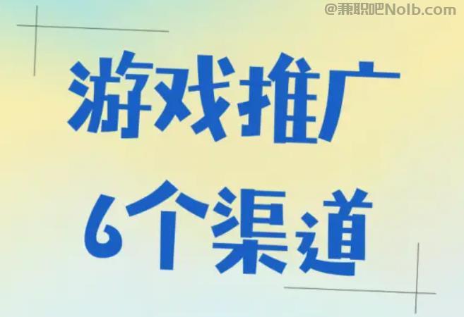 网上游戏推广赚佣金的平台有哪些